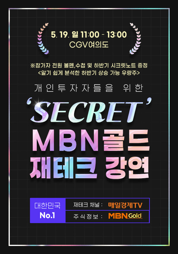 최현덕의 ‘SECRET’ MBN골드 재테크 강연 포스터 새창