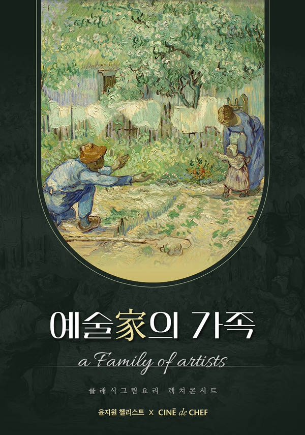 [콘서트&다이닝]예술가의 가족 포스터 새창