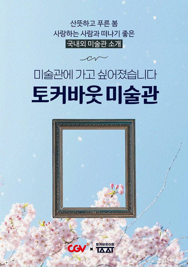 [토커바웃미술관]서울 편 포스터