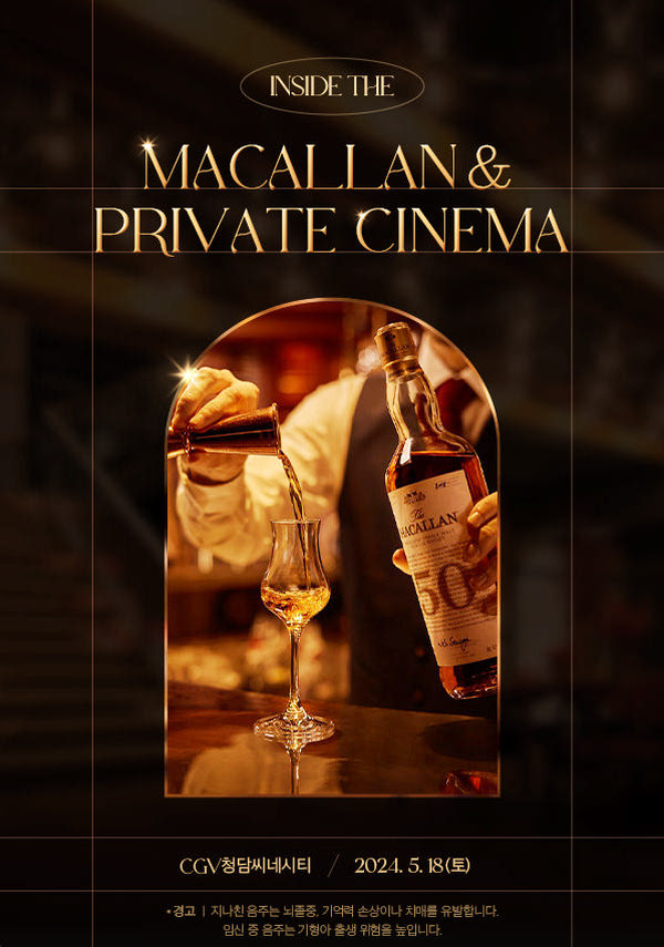 INSIDE THE MACALLAN & PRIVATE CINEMA 포스터 새창