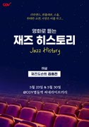 [재즈도슨트] 영화로 듣는 재즈 히스토리 - 공연편 포스터