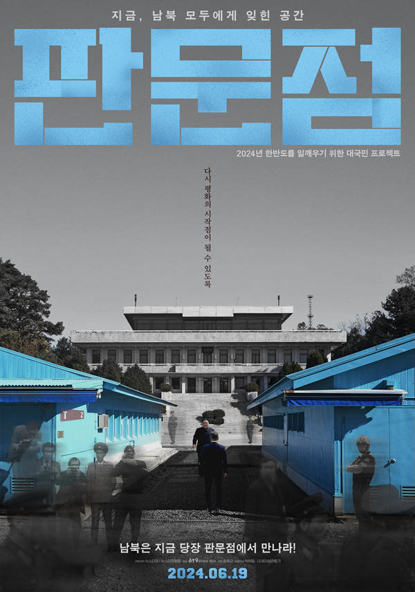 판문점 포스터 새창