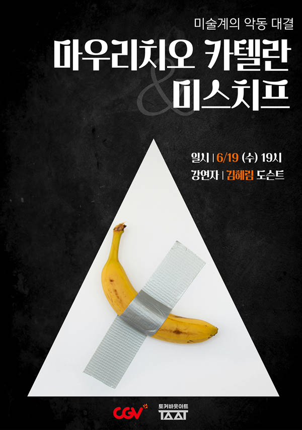 [토커바웃아트]미술계의 악동 대결 - 마우리치오 카텔란&미스치프 포스터 새창