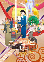 북극백화점의 안내원 포스터