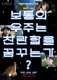 보통의 우주는 찬란함을 꿈꾸는가 포스터