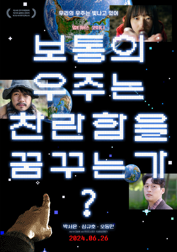보통의 우주는 찬란함을 꿈꾸는가 포스터 새창