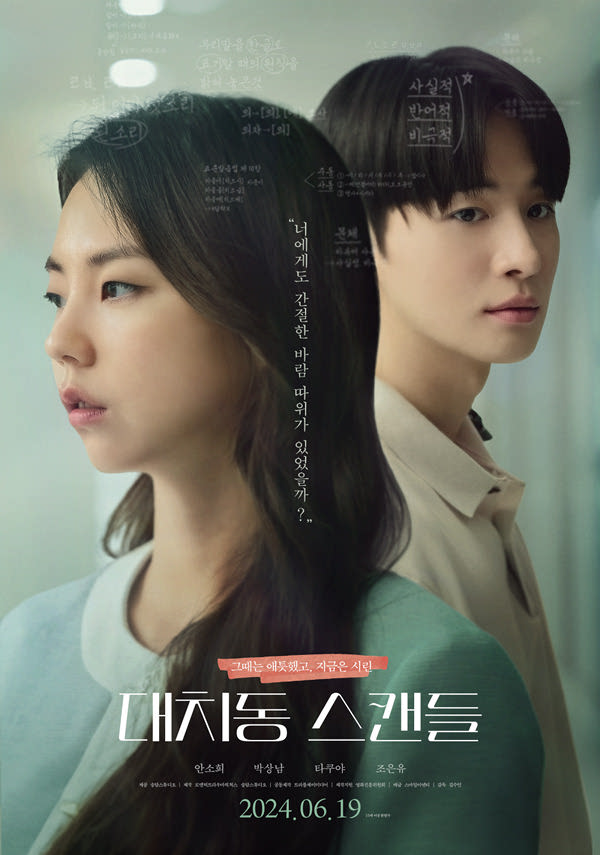 대치동 스캔들 포스터 새창