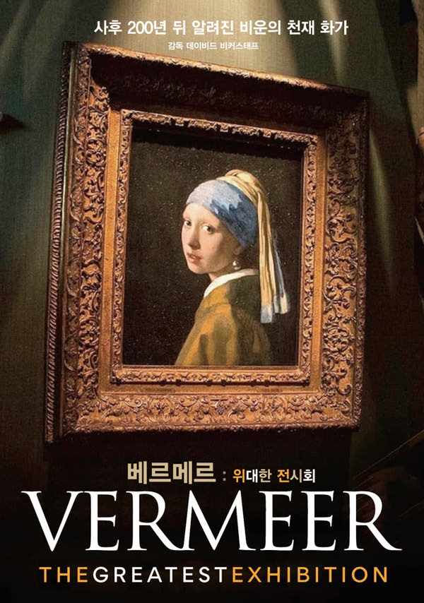 (SLIFF 2024) 시네마 갤러리 - 베르메르-최고의전시회 포스터 새창