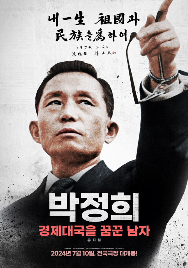 박정희-경제대국을 꿈꾼 남자 포스터 새창