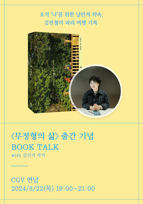 김민철작가 <무정형의 삶> 포스터 새창