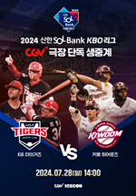 2024 KBO 리그 - KIA 타이거즈 vs 키움 히어로즈