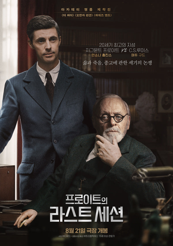 프로이트의 라스트 세션 포스터 새창