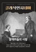 [클래식인시네마] 예술가의 사랑-공연형 포스터