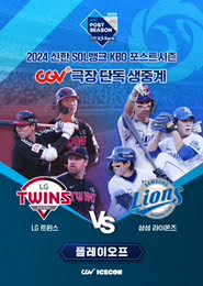 2024 KBO 플레이오프 1차전 - LG 트윈스 vs 삼성 라이온즈 포스터