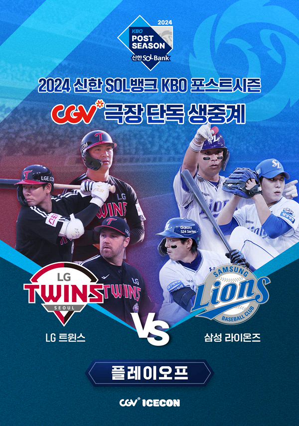 2024 KBO 플레이오프 1차전 - LG 트윈스 vs 삼성 라이온즈