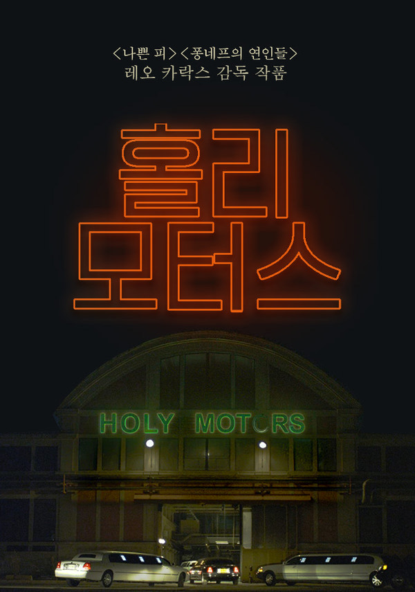 홀리 모터스 포스터 새창