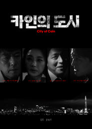 카인의 도시 포스터