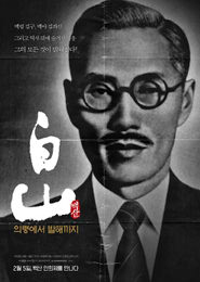 백산 - 의령에서 발해까지 포스터