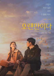 오랜만이다 포스터