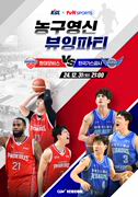 KBL x tvN SPORTS 농구영신 뷰잉파티 - 울산 현대모비스 vs 대구 한국가스공사 포스터