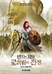 반지의 제왕: 로히림의 전쟁 포스터
