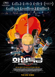 화성특급 포스터
