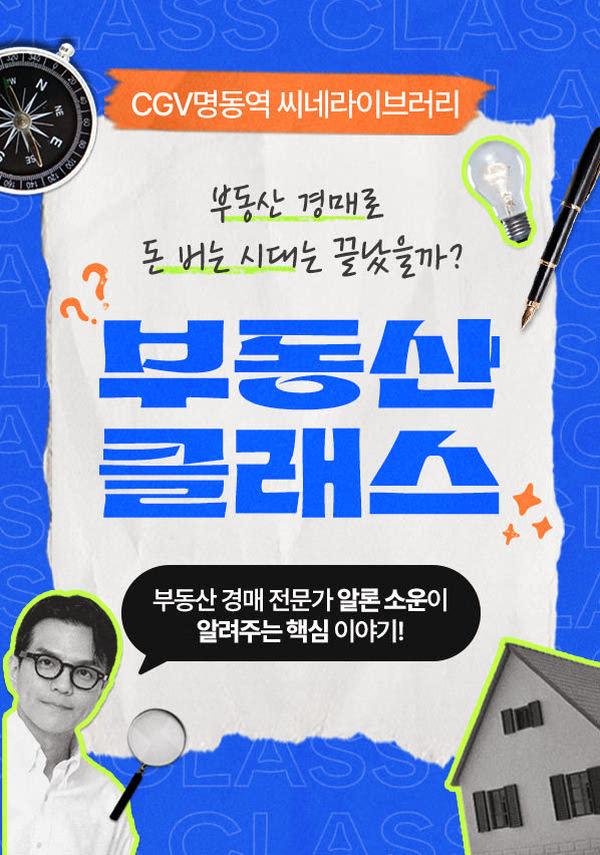 [부동산 클래스]-부동산 경매 매물 선정하는 법 포스터 새창