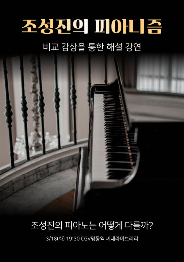 [클래식인시네마]조성진의 피아니즘- 비교 감상을 통한 해설