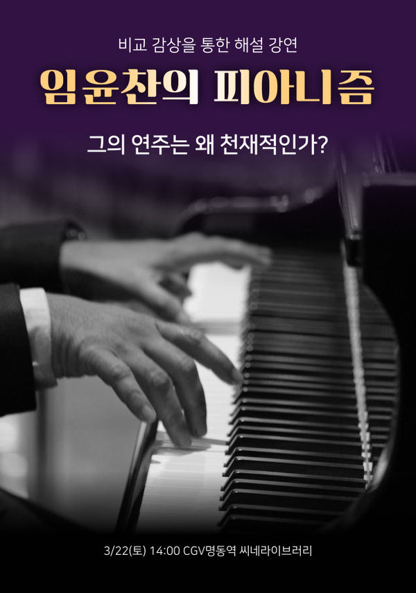 [클래식인시네마]임윤찬의 피아니즘- 비교 감상을 통한 해설
