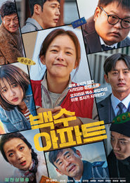 백수아파트 포스터