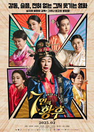 7인의 황후 포스터