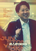 준스톤 이어원 포스터
