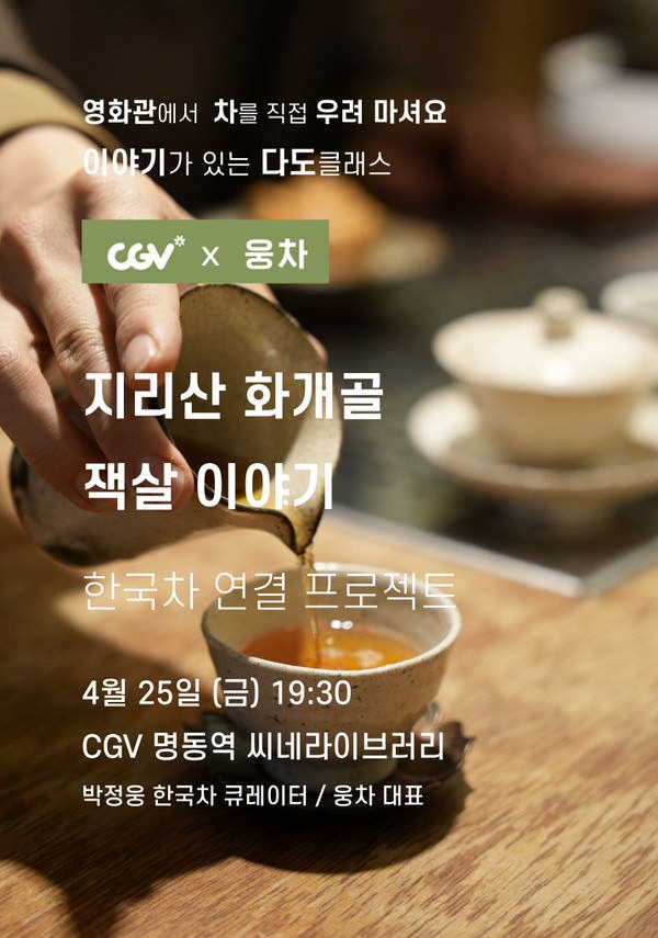 [다도클래스] 지리산 화개골 잭살 이야기- 한국차 연결 프로젝트 포스터 새창