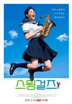 스윙걸즈