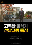고독한 미식가 섣달그믐 특집 포스터