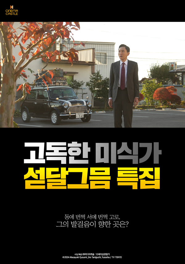 고독한 미식가 섣달그믐 특집 포스터 새창