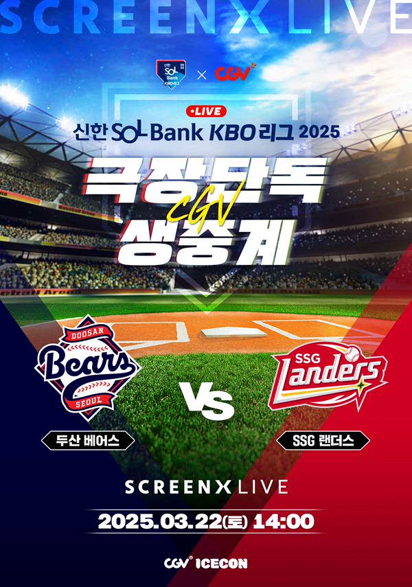 (SCREENX LIVE) 2025 KBO 리그 - 두산 베어스 vs SSG 랜더스