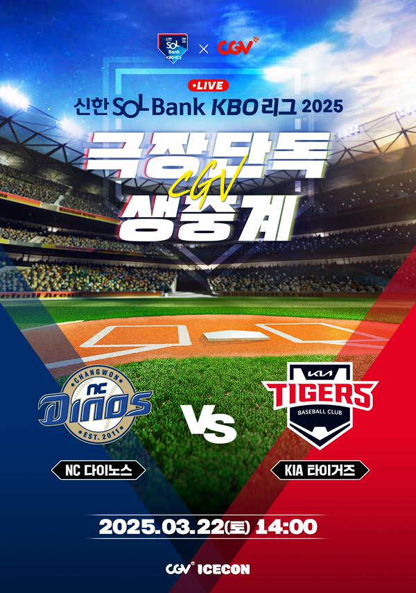 2025 KBO 리그 - NC 다이노스 vs KIA 타이거즈