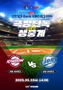 2025 KBO 리그 - 키움 히어로즈 vs 삼성 라이온즈 포스터