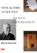 일의 감각은 어떻게 만들어지는가 - 저자 조수용 북토크 포스터
