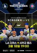 2025 MLB 월드투어 도쿄시리즈 SCREENX LIVE 포스터