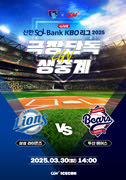 2025 KBO 리그 - 삼성 라이온즈 vs 두산 베어스 포스터