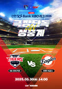 2025 KBO 리그 - KIA 타이거즈 vs 한화 이글스 포스터