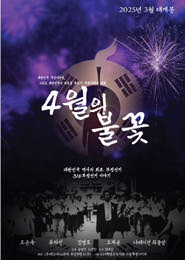 4월의 불꽃 포스터