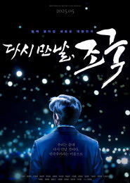다시 만날, 조국 포스터