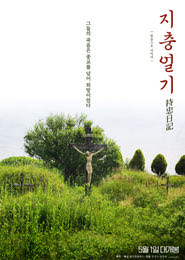 지충일기 포스터