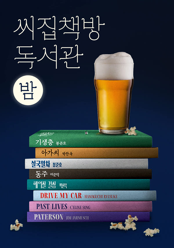 씨집책방 독서관_ 밤