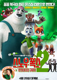 스노우 폭스2: 몬스터타운 구하기 포스터
