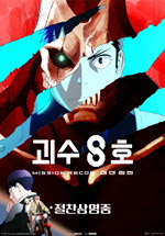 괴수 8호: 미션 리컨