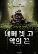 네버 렛 고: 악의 끈 포스터